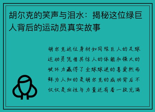 胡尔克的笑声与泪水：揭秘这位绿巨人背后的运动员真实故事