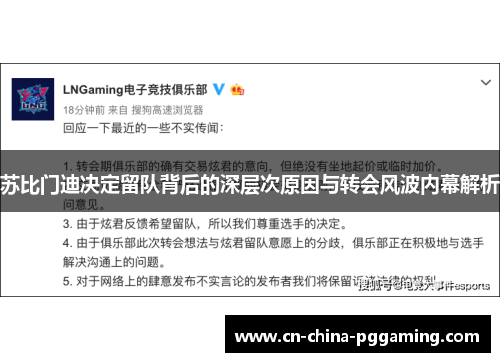 苏比门迪决定留队背后的深层次原因与转会风波内幕解析