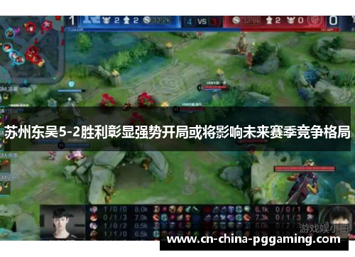 苏州东吴5-2胜利彰显强势开局或将影响未来赛季竞争格局