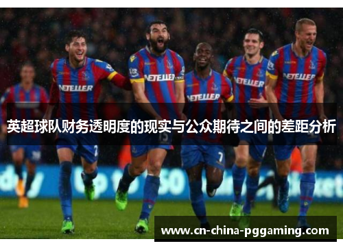 英超球队财务透明度的现实与公众期待之间的差距分析