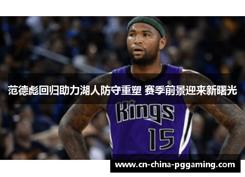 范德彪回归助力湖人防守重塑 赛季前景迎来新曙光 范德彪回归助力湖人防守重塑 赛季前景迎来新曙光