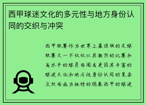 西甲球迷文化的多元性与地方身份认同的交织与冲突 西甲球迷文化的多元性与地方身份认同的交织与冲突