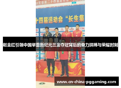 赵金红引领中国举重新纪元三金夺冠背后的奋力拼搏与荣耀时刻