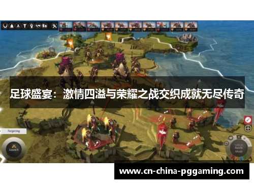 足球盛宴：激情四溢与荣耀之战交织成就无尽传奇