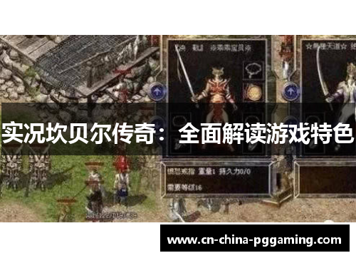 实况坎贝尔传奇：全面解读游戏特色