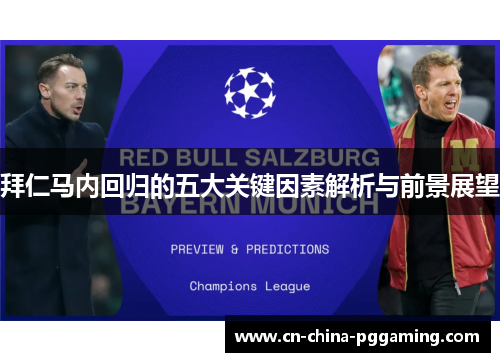 拜仁马内回归的五大关键因素解析与前景展望 拜仁马内回归的五大关键因素解析与前景展望