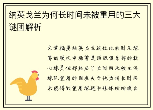 纳英戈兰为何长时间未被重用的三大谜团解析