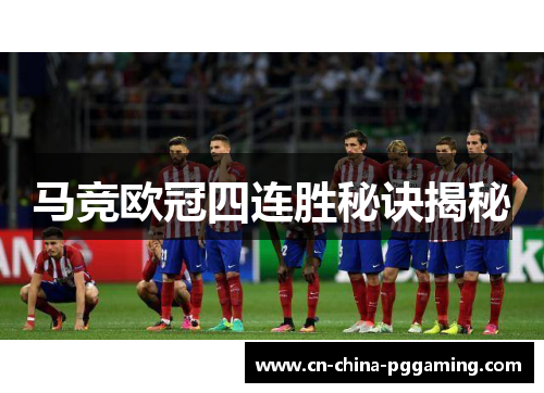 马竞欧冠四连胜秘诀揭秘