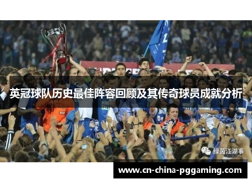 英冠球队历史最佳阵容回顾及其传奇球员成就分析