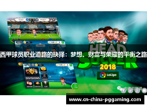 西甲球员职业道路的抉择：梦想、财富与荣耀的平衡之路
