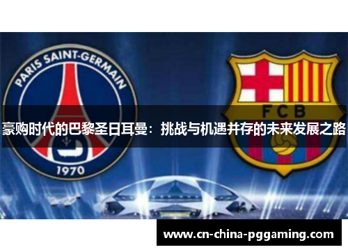 豪购时代的巴黎圣日耳曼：挑战与机遇并存的未来发展之路