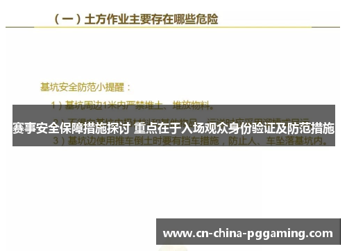 赛事安全保障措施探讨 重点在于入场观众身份验证及防范措施