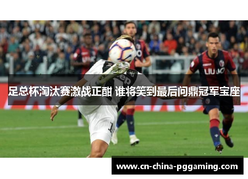 足总杯淘汰赛激战正酣 谁将笑到最后问鼎冠军宝座