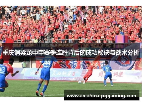 重庆铜梁龙中甲赛季连胜背后的成功秘诀与战术分析