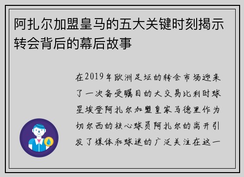 阿扎尔加盟皇马的五大关键时刻揭示转会背后的幕后故事