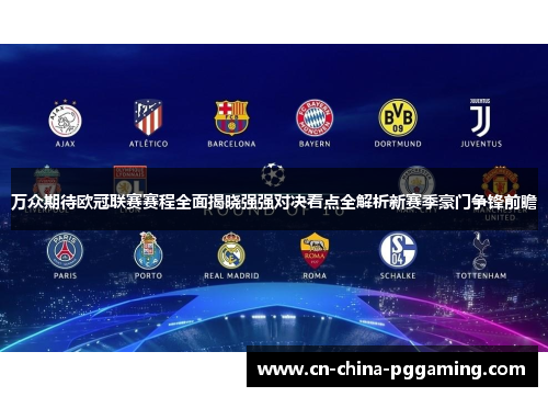 万众期待欧冠联赛赛程全面揭晓强强对决看点全解析新赛季豪门争锋前瞻
