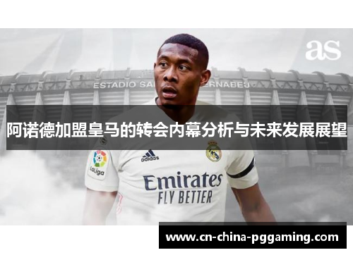 阿诺德加盟皇马的转会内幕分析与未来发展展望