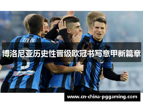 博洛尼亚历史性晋级欧冠书写意甲新篇章