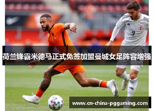 荷兰锋霸米德马正式免签加盟曼城女足阵容增强
