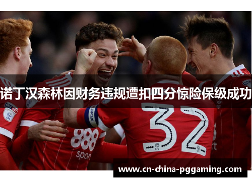 诺丁汉森林因财务违规遭扣四分惊险保级成功