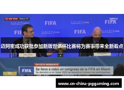 迈阿密成功获批参加新版世俱杯比赛将为赛事带来全新看点