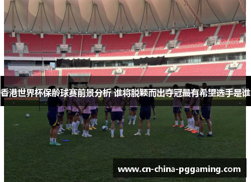 香港世界杯保龄球赛前景分析 谁将脱颖而出夺冠最有希望选手是谁