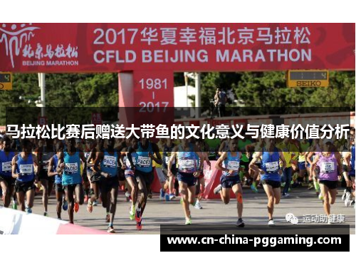 马拉松比赛后赠送大带鱼的文化意义与健康价值分析