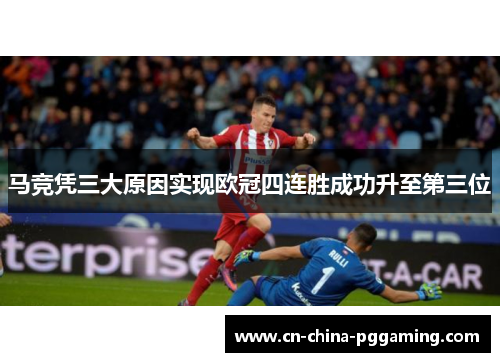 马竞凭三大原因实现欧冠四连胜成功升至第三位
