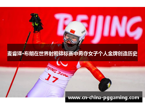 麦肯泽·布朗在世界射箭锦标赛中勇夺女子个人金牌创造历史