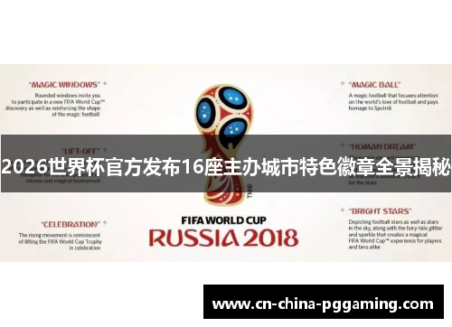 2026世界杯官方发布16座主办城市特色徽章全景揭秘