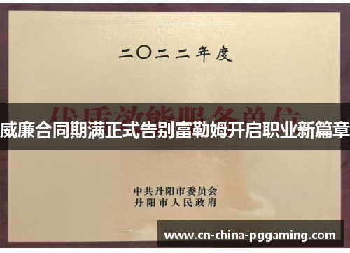 威廉合同期满正式告别富勒姆开启职业新篇章