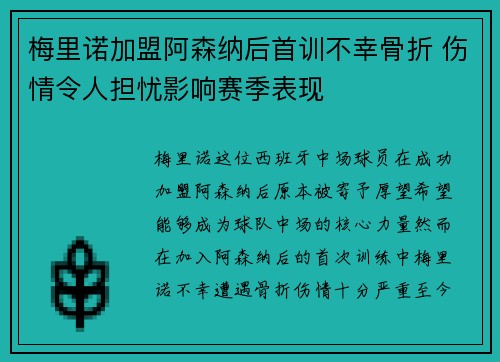 梅里诺加盟阿森纳后首训不幸骨折 伤情令人担忧影响赛季表现