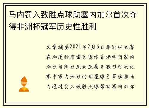 马内罚入致胜点球助塞内加尔首次夺得非洲杯冠军历史性胜利