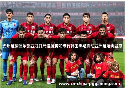 光州足球俱乐部亚冠开局连胜势如破竹韩国黑马震动亚洲足坛再登巅