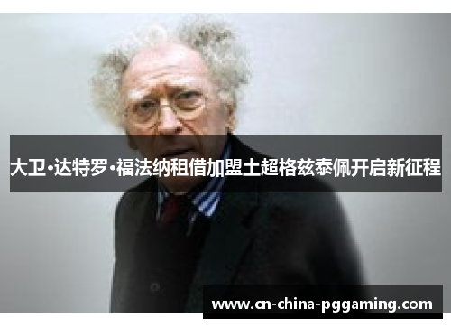 大卫·达特罗·福法纳租借加盟土超格兹泰佩开启新征程