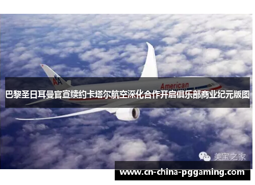 巴黎圣日耳曼官宣续约卡塔尔航空深化合作开启俱乐部商业纪元版图