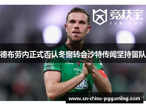 德布劳内正式否认冬窗转会沙特传闻坚持留队