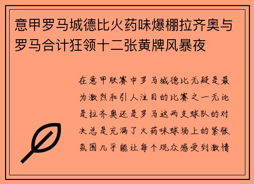 意甲罗马城德比火药味爆棚拉齐奥与罗马合计狂领十二张黄牌风暴夜