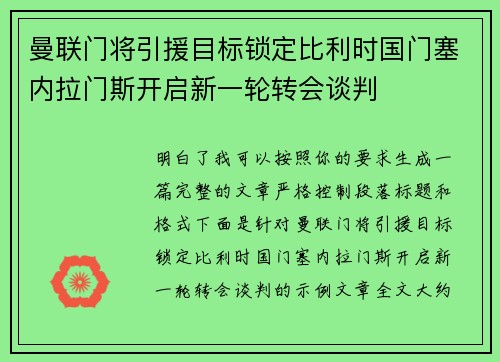 曼联门将引援目标锁定比利时国门塞内拉门斯开启新一轮转会谈判