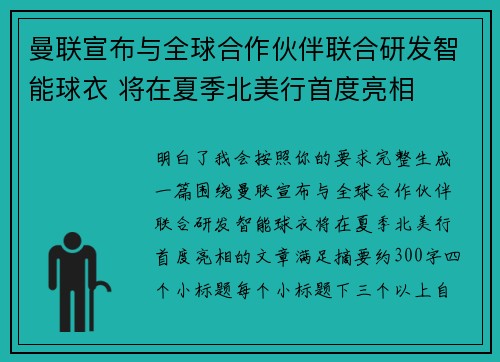 曼联宣布与全球合作伙伴联合研发智能球衣 将在夏季北美行首度亮相