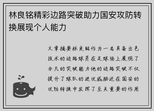 林良铭精彩边路突破助力国安攻防转换展现个人能力