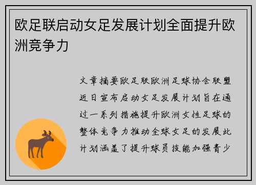欧足联启动女足发展计划全面提升欧洲竞争力