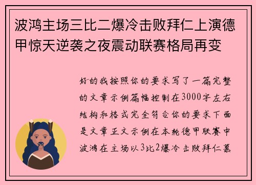 波鸿主场三比二爆冷击败拜仁上演德甲惊天逆袭之夜震动联赛格局再变