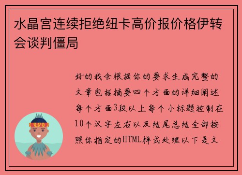 水晶宫连续拒绝纽卡高价报价格伊转会谈判僵局