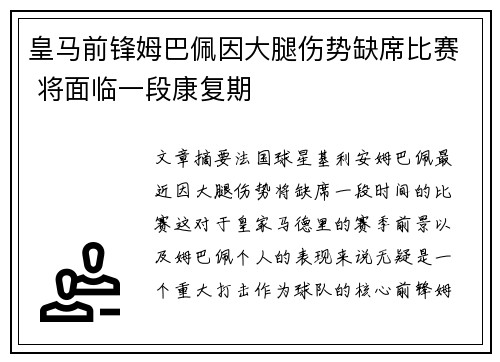皇马前锋姆巴佩因大腿伤势缺席比赛 将面临一段康复期