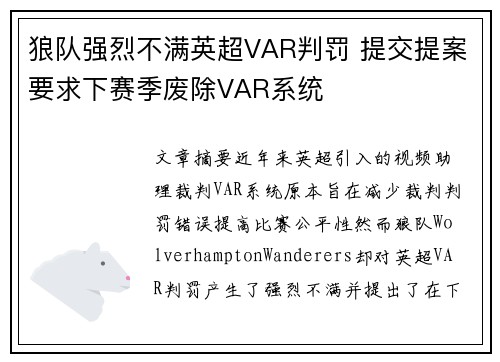 狼队强烈不满英超VAR判罚 提交提案要求下赛季废除VAR系统