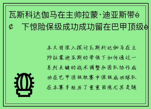 瓦斯科达伽马在主帅拉蒙·迪亚斯带领下惊险保级成功成功留在巴甲顶级联赛