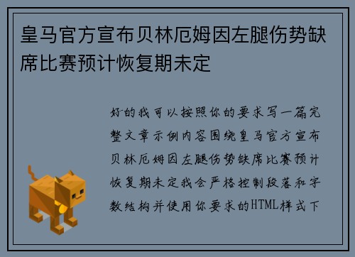 皇马官方宣布贝林厄姆因左腿伤势缺席比赛预计恢复期未定