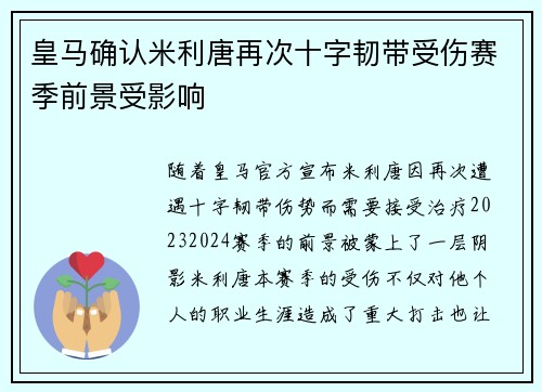 皇马确认米利唐再次十字韧带受伤赛季前景受影响