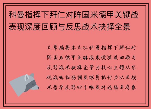 科曼指挥下拜仁对阵国米德甲关键战表现深度回顾与反思战术抉择全景